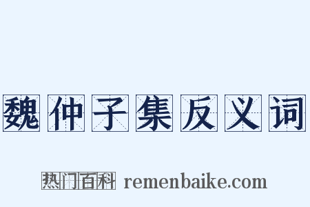魏仲子集反义词是什么意思的图片